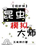 昆虫模拟大师综武侠笔趣阁无弹窗免费阅读